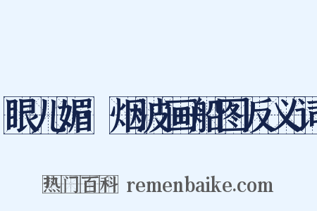 眼儿媚·烟波画船图反义词是什么意思的图片